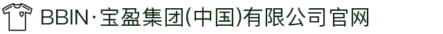BBIN·宝盈集团(中国)有限公司官网
