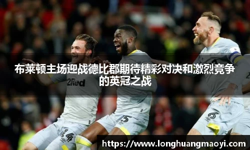 布莱顿主场迎战德比郡期待精彩对决和激烈竞争的英冠之战